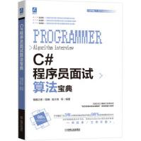 《C#程序员面试算法宝典猿媛之家,赵大有机械工业》[88M]百度网盘|pdf下载|亲测有效
