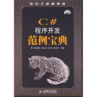 《软件工程师典藏：C#程序开发范例宝典》[95M]百度网盘|pdf下载|亲测有效