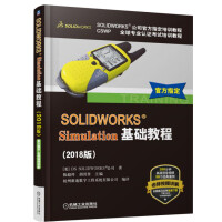 《SOLIDWORKS Simulation基础教程（2018版）》[99M]百度网盘|pdf下载|亲测有效