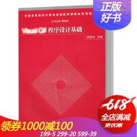 《【】Visual C#程序设计基础 徐安东   面向对象程序设计基础  GDI 与图形编程数据库应用》[49M]百度网盘|pdf下载|亲测有效