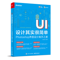 《UI设计其实很简单：Photoshop界面设计高手之道(博文视点出品)》[79M]百度网盘|pdf下载|亲测有效