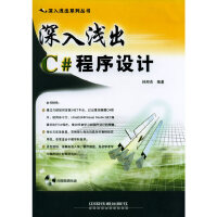 《尾货WB深入浅出C＃程序设计9787113064334》[41M]百度网盘|pdf下载|亲测有效