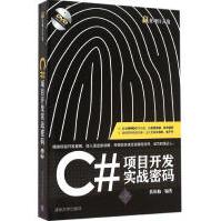 《C#项目开发实战密码全新》[64M]百度网盘|pdf下载|亲测有效