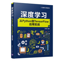 《深度学习:从Python到TensorFlow应用实战（人工智能与大数据系列）》[71M]百度网盘|pdf下载|亲测有效
