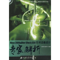 《Maya 2009＆After Effects CS4影视动画设计专家解析（附1张CD光盘）》[73M]百度网盘|pdf下载|亲测有效