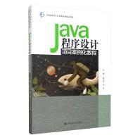 《Java程序设计项目案例化教程》[52M]百度网盘|pdf下载|亲测有效