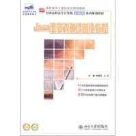 《保证Java面向对象项目化教程张雪松,王永北京》[58M]百度网盘|pdf下载|亲测有效
