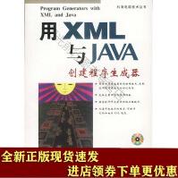 《用XML与JAVA创建程序生成器》[81M]百度网盘|pdf下载|亲测有效