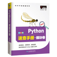 《Python速查手册·模块卷（全彩版）》[76M]百度网盘|pdf下载|亲测有效