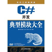 《C#开发典型模块大全》[60M]百度网盘|pdf下载|亲测有效