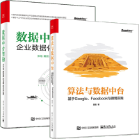 《算法与数据中台 基于Google、Facebook与微博实践》[62M]百度网盘|pdf下载|亲测有效