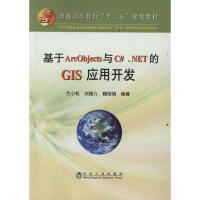 《基于ArcObjects与C#.NET的GIS应用开发兰小机 》[59M]百度网盘|pdf下载|亲测有效