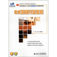 《高职高专计算机系列规划教材·全国高职高专计算机立体化系列规划教材：C#项目开发教程》[64M]百度网盘|pdf下载|亲测有效