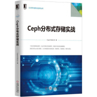 《保证Ceph分布式存储实战Ceph中国社区机械工业出版社》[45M]百度网盘|pdf下载|亲测有效