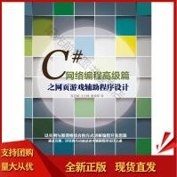 《C#网络编程高级篇之网页游戏辅助程序设计张慧斌》[55M]百度网盘|pdf下载|亲测有效