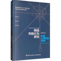《网络利他行为研究：积极心理学的视角蒋怀滨中国轻工》[83M]百度网盘|pdf下载|亲测有效
