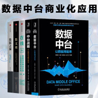 《数据中台商业化应用【5册】数据中台+数文明+数据之巅+在线+中台战略 阿里云徙科技/数澜科技》[57M]百度网盘|pdf下载|亲测有效