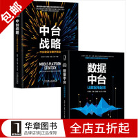 《现货包邮 数据中台：让数据用起来+中台战略：中台建设与数字商业 2册套装书|8066161》[95M]百度网盘|pdf下载|亲测有效