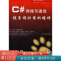 《C#网络与通信程序设计案例精讲》[66M]百度网盘|pdf下载|亲测有效