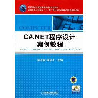 《C#.NET程序设计案例教程 全新正版》[56M]百度网盘|pdf下载|亲测有效