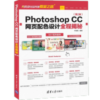 《正版全新  Photoshop CC网页配色设计全程揭秘 第2版 ps cc教程书籍 网页设计与制作》[99M]百度网盘|pdf下载|亲测有效