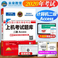 《包邮2020年9月未来教育 全国计算机等级考试上机考试题库真题二级Access 赠软件》[54M]百度网盘|pdf下载|亲测有效