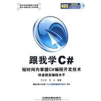 《跟我学Ｃ#(含光盘)97871131121101不区分》[69M]百度网盘|pdf下载|亲测有效