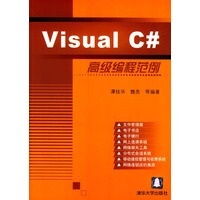 《Visual C#高级编程范例,谭桂华,清华大学出版社,9787302084990【正版现货】》[58M]百度网盘|pdf下载|亲测有效