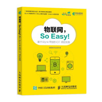 《物联网So Easy 基于Blynk平台的IOT项目实践(异步图书出品)》[68M]百度网盘|pdf下载|亲测有效