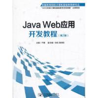《JavaWeb应用开发教程》[91M]百度网盘|pdf下载|亲测有效