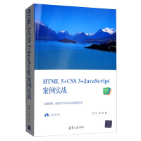 《HTML5+CSS3+JavaScript案例实战/Web前端技术丛书》[70M]百度网盘|pdf下载|亲测有效