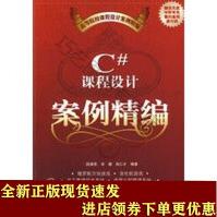 《C#课程设计案例精编SN》[70M]百度网盘|pdf下载|亲测有效