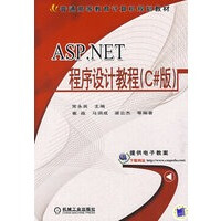 《ASP.NET程序设计教程:C#版》[73M]百度网盘|pdf下载|亲测有效