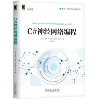 《C#神经网络编程 机械工业出版社 马特R.科尔(Matt R.Cole)》[44M]百度网盘|pdf下载|亲测有效