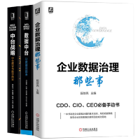 《正版全新  企业数据治理那些事+数据中台让数据用起来+中台战略中台建设与数字商业书籍》[49M]百度网盘|pdf下载|亲测有效