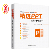 《
精进PPT 成为PPT高手》[58M]百度网盘|pdf下载|亲测有效