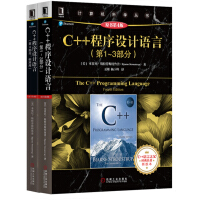 《C++程序设计语言（第1-4部分 套装共2册）》[63M]百度网盘|pdf下载|亲测有效