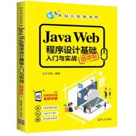 《JavaWeb程序设计基础入门与实战》[73M]百度网盘|pdf下载|亲测有效