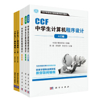 《包邮 小学生C++趣味编程+ CCF 中学生计算机程序设计+  CCF中学生计算机程序设计入门篇+基》[47M]百度网盘|pdf下载|亲测有效
