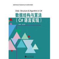 《数据结构与算法-高等学校电子信息类》[80M]百度网盘|pdf下载|亲测有效