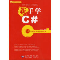 《新手学C# 10小时多媒体视频讲解(1DVD) 全新正版》[88M]百度网盘|pdf下载|亲测有效
