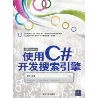 《[正版现货]使用C#开发搜索引擎 罗刚著 清华大学出版社》[95M]百度网盘|pdf下载|亲测有效