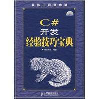 《C#开发经验技巧宝典明日科技著》[64M]百度网盘|pdf下载|亲测有效
