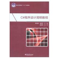 《C#程序设计简明教程陈佳雯胡大中专大中专理科计算机教材新华书店籍出》[98M]百度网盘|pdf下载|亲测有效