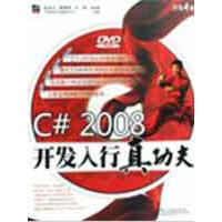 《C#2008开发入行真功夫 全新正版》[70M]百度网盘|pdf下载|亲测有效