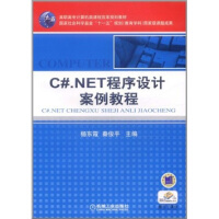 《C#.NET程序设计案例教程9787111360810》[94M]百度网盘|pdf下载|亲测有效