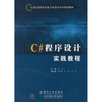 《C#程序设计实践教程 新华书店直发》[59M]百度网盘|pdf下载|亲测有效