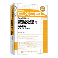 《Excel 高效办公 数据处理与分析（第3版）》[73M]百度网盘|pdf下载|亲测有效