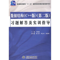 《数据结构（C++版）（第2版）习题解答及实训指导/普通高等教育“十一五”国家级规划教材配套参考书》[44M]百度网盘|pdf下载|亲测有效