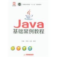 《Java基础案例教程-普通高等教育十三五规划教材》[72M]百度网盘|pdf下载|亲测有效